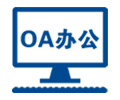 OA办公登陆